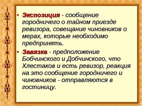 Презентация на тему "Комедия Николая Васильевича Гоголя «Ревизор»" по литературе