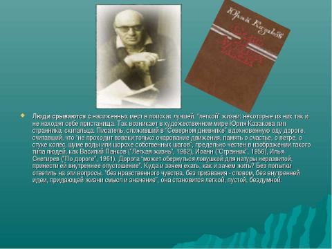 Презентация на тему "Творчество Ю.П.Казакова" по литературе