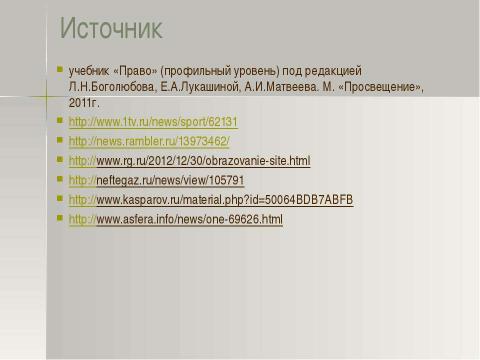 Презентация на тему "Правотворчество" по обществознанию