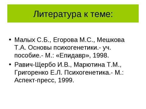 Презентация на тему "Психогенетика. Особенности применения метода близнецов" по обществознанию