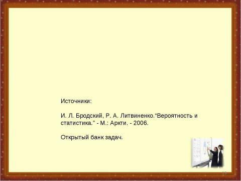 Презентация на тему "Теория вероятностей и комбинаторные правила для решение задачи ЕГЭ В10" по математике