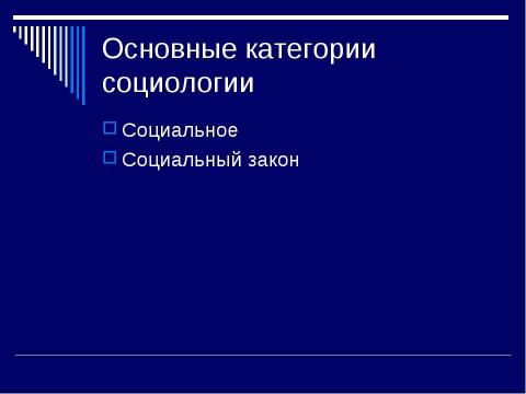 Презентация на тему "Социология как наука" по обществознанию