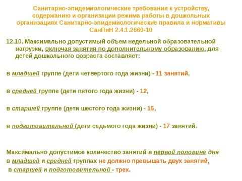 Презентация на тему "Нормативно-правовые основы использования содержания курса" по педагогике