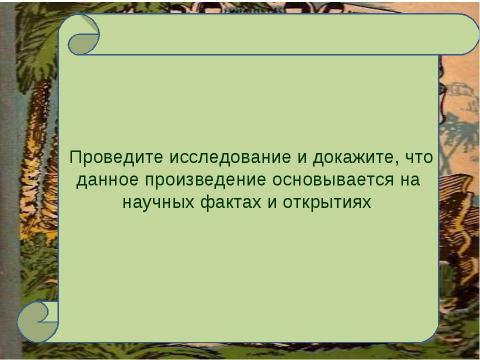 Презентация на тему "Наука и полёт фантазии (анализ главы 12 из романа «Затерянный мир»)" по литературе