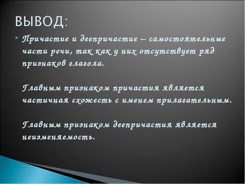 Презентация на тему "Морфологическая принадлежность причастий и деепричастий" по русскому языку