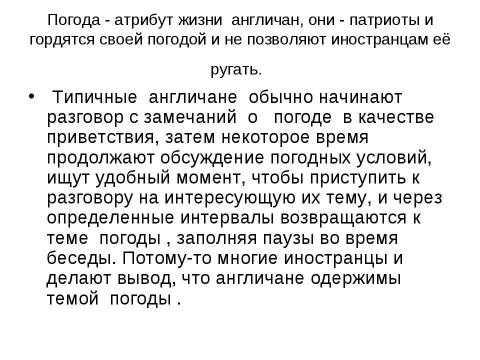 Презентация на тему "Почему англичане любят говорить о погоде" по обществознанию