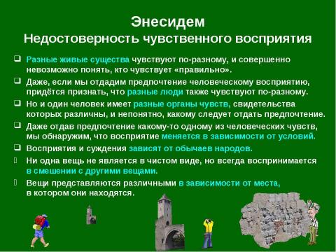 Презентация на тему "Античный скептицизм" по философии