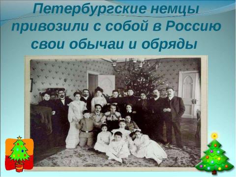 Презентация на тему "Немного о Новом годе, Рождестве, дедушке Морозе и Снегурочке" по окружающему миру