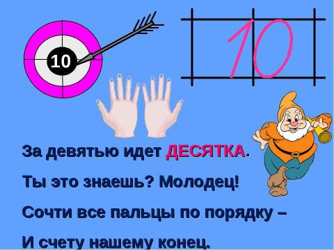 Презентация на тему "Число 10. Состав числа 10" по начальной школе