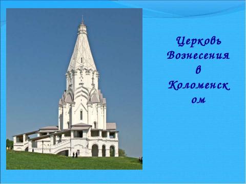 Презентация на тему "Храмы России" по обществознанию