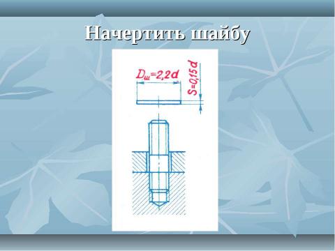 Презентация на тему "Резьбовые соединения" по геометрии