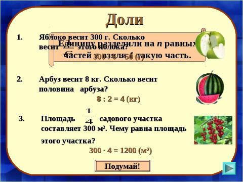 Презентация на тему "Доли числа и величины" по математике