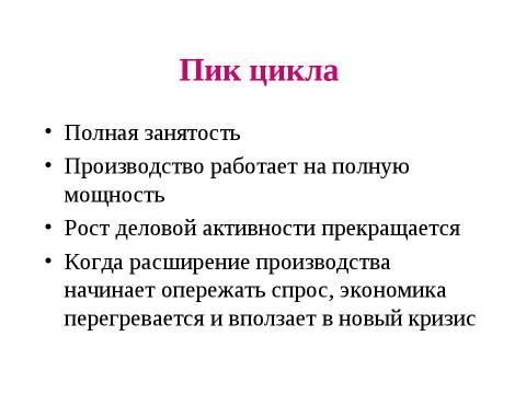 Презентация на тему "Макроэкономическая нестабильность: циклическое развитие экономики" по экономике