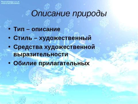 Презентация на тему "Описание природы 6 класс" по русскому языку