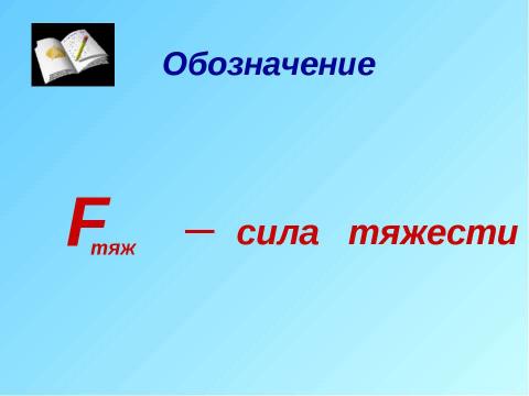 Презентация на тему "Явление тяготения. Сила тяжести" по физике