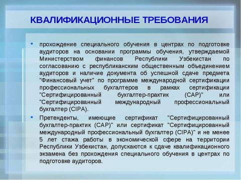 Презентация на тему "Организация обучения по подготовке аудиторов в учебных центрах" по экономике