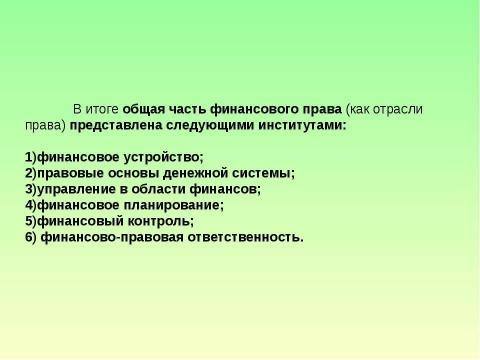 Презентация на тему "Предмет и система финансового права" по обществознанию