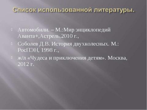 Презентация на тему "Двухколёсный транспорт" по окружающему миру