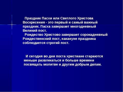 Презентация на тему "Пасха. Основы православной культуры" по МХК