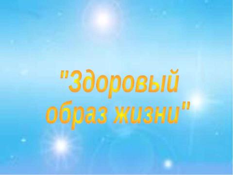 Презентация на тему "УМК к программе "Мир здоровья"" по педагогике