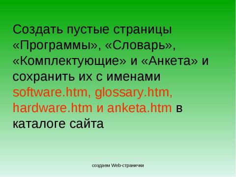 Презентация на тему "Создание Web-сайта" по информатике