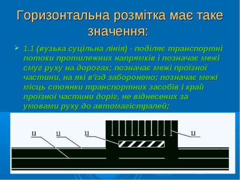 Презентация на тему "Дорожня розмітка" по ОБЖ