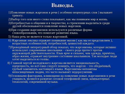 Презентация на тему "Речь и культура: жаргонизмы в речи школьников" по педагогике