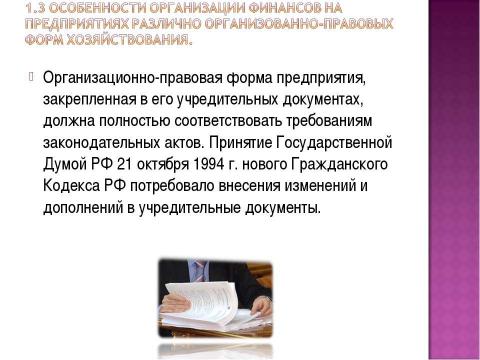 Презентация на тему "Финансы хозяйствующих субъектов (предприятий, организаций)" по экономике