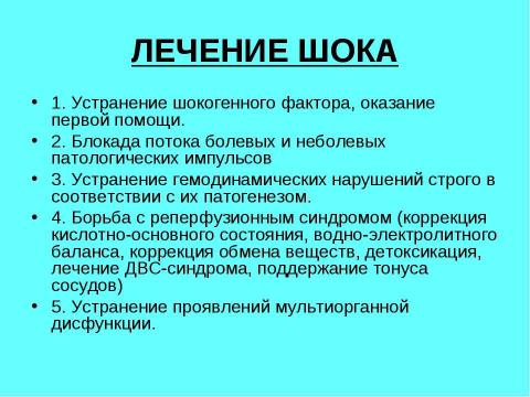 Презентация на тему "Шок в хирургии" по медицине