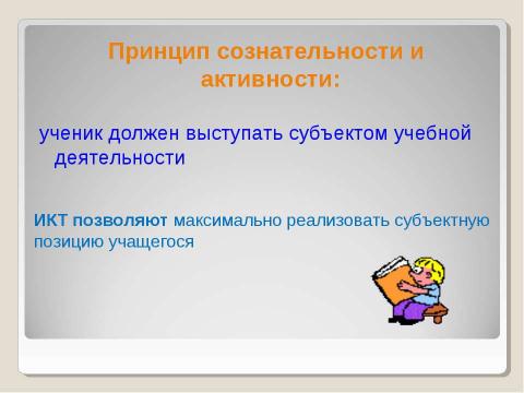 Презентация на тему "Применение ИКТ в деятельности учителя математики" по педагогике