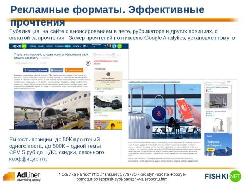 Презентация на тему "Adliner Fishki" по экономике