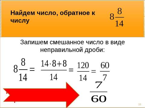 Презентация на тему "Взаимно обратные числа" по математике