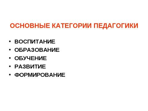 Презентация на тему "Предмет педагогической науки и ее основные категории" по педагогике