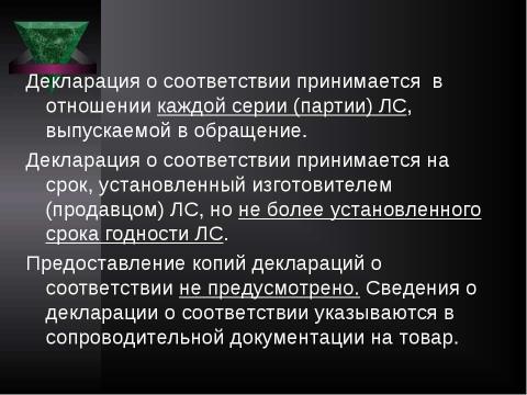 Презентация на тему "Система контроля качества лекарственных средств и других товаров аптечного ассортимента" по медицине