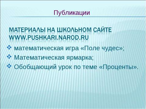 Презентация на тему "Активизация познавательной деятельности учащихся на уроках математики" по педагогике