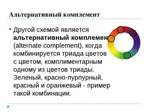 Презентация на тему "Использование цветового круга" по информатике