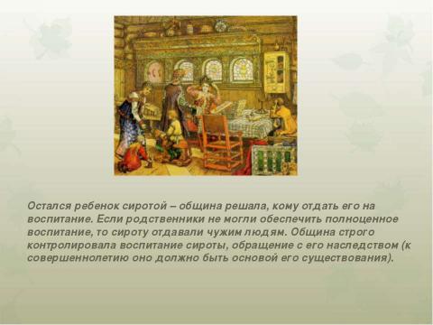 Презентация на тему "Традиции русской семьи: мудрость народного воспитания" по обществознанию