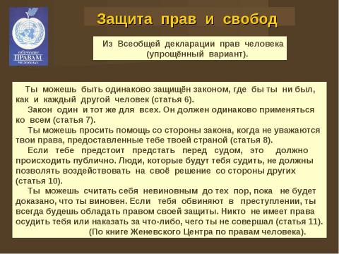 Презентация на тему "Права человека и человек в обществе" по обществознанию