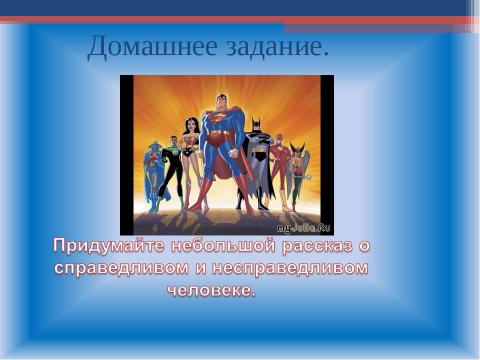 Презентация на тему "Справедливость 4 класс" по обществознанию