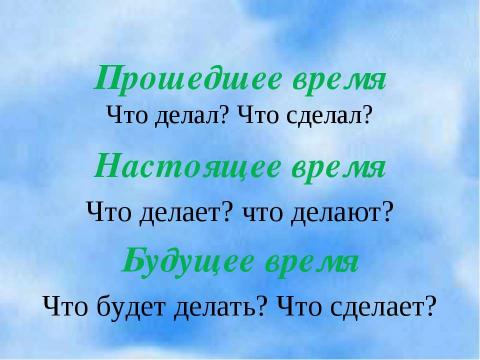 Презентация на тему "Изменение глаголов по временам (3 класс)" по русскому языку