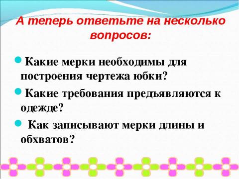 Презентация на тему "Требования к одежде. Мерки для построения чертежа юбки" по технологии