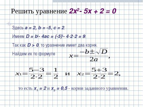 Презентация на тему "Формула корней квадратного уравнения (8 класс)" по математике