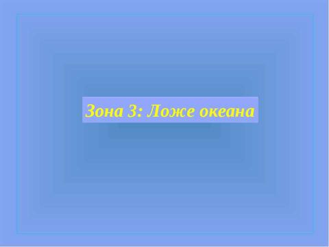 Презентация на тему "Рельеф дна Мирового океана" по географии