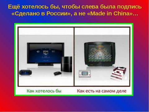 Презентация на тему "Как хотелось бы и как есть на самом деле" по обществознанию