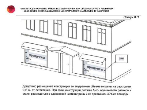 Презентация на тему "Об организации работы по замене нестационарных торговых объектов и рекламных вывесок" по технологии