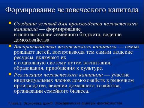 Презентация на тему "Экономические функции домохозяйства" по экономике