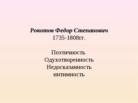 Презентация на тему "Русский портрет XVIII века (11 класс)" по МХК