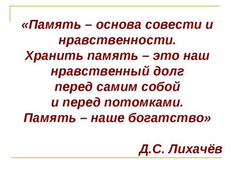 Презентация на тему "Во имя Отечества" по истории