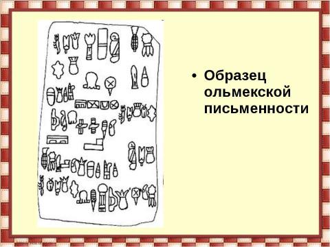 Презентация на тему "Цивилизация ольмеков" по истории