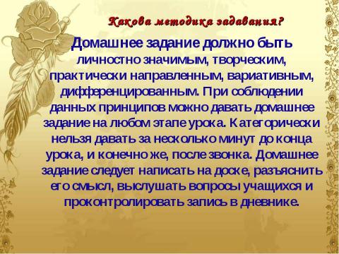 Презентация на тему "Домашнее задание как средство формирования прочных знаний и умений и предупреждение перегрузки учащихся" по педагогике